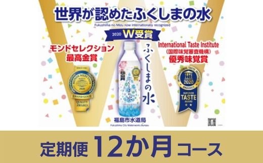 No.0644【定期便12か月コース】「ふくしまの水」500ml×24本　毎月届く！