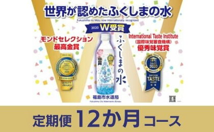 No.0644【定期便12か月コース】「ふくしまの水」500ml×24本　毎月届く！