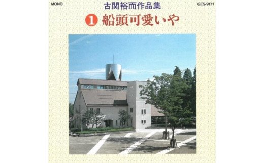 No.0649CD「古関裕而作品集」1