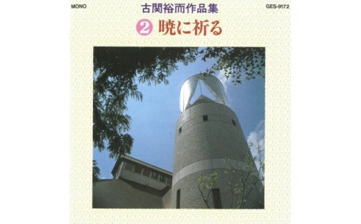 14位! 口コミ数「0件」評価「0」No.0650CD「古関裕而作品集」2