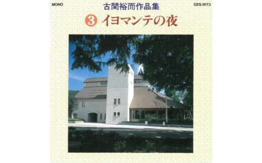 【ふるさと納税】No.0651 CD「古関裕而作品集」