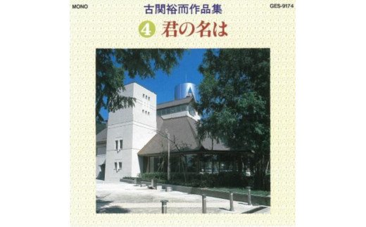 【ふるさと納税】No.0652 CD「古関裕而作品集」