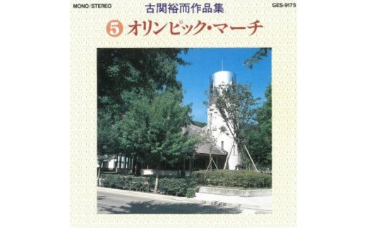 19位! 口コミ数「0件」評価「0」No.0653CD「古関裕而作品集」5