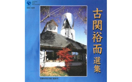 No.0654CD「古関裕而作品集」6