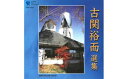 5位! 口コミ数「0件」評価「0」No.0654CD「古関裕而作品集」6