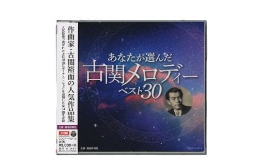 No.0655 「あなたが選んだ古関メロディーベスト30」(CD2枚組アルバム)