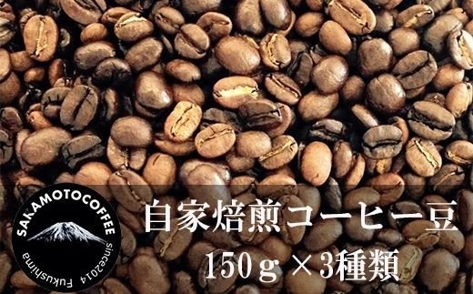 【ふるさと納税】No.0676 自家焙煎コーヒー豆　150g×3種類