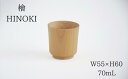 【ふるさと納税】No.0712 木製檜コップ ぐいのみ