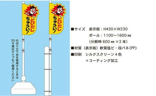 【ふるさと納税】No.0628 とびだしちゅうい表示板