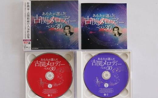 【ふるさと納税】No.0655 「あなたが選んだ古関メロディーベスト30」（CD2枚組アルバム）