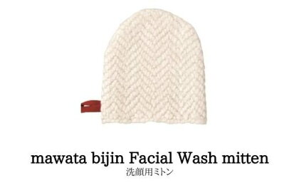 No.0761　mawata bijin Facial Wash mitten 洗顔用ミトン(真綿美人)