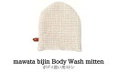 7位! 口コミ数「0件」評価「0」No.0762　mawata bijin Body Wash mitten ボディ洗い用ミトン(真綿美人)