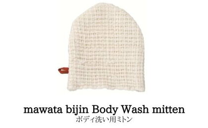 No.0762　mawata bijin Body Wash mitten ボディ洗い用ミトン(真綿美人)