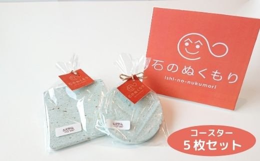 【ふるさと納税】No.0767石のぬくもりコースターのセット(5枚)