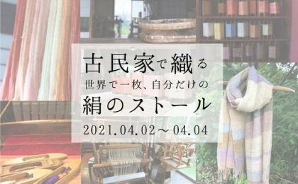 古民家で織る 世界で一枚、自分だけの「絹ストール」(2泊3日)2021年4月2〜4日開催