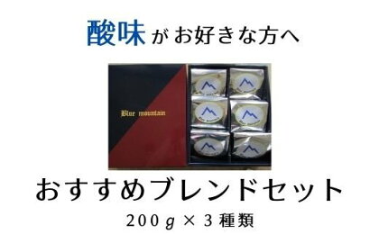 No.0718 酸味がお好きな方へのおすすめブレンドセット