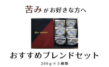 No.0719 苦味がお好きな方へのおすすめブレンドセット