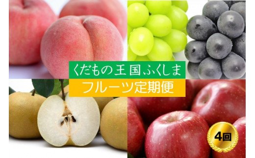 85位! 口コミ数「6件」評価「4.17」No.2339【2024年発送分】フルーツ4種定期便（桃約3kg、梨約3kg、ぶどう計2房、林檎約3kg）