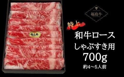 【ふるさと納税】No.0612　最高級　黒毛和牛　ロースしゃぶすき用　700g（黒化粧箱入り）銘柄福島牛　...