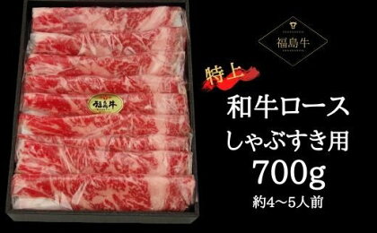 No.0612　最高級　黒毛和牛　ロースしゃぶすき用　700g（黒化粧箱入り）銘柄福島牛　A5～A4等級