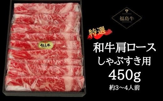 No.0613　最高級　黒毛和牛　肩ロースしゃぶすき用　450g（黒化粧箱入り）銘柄福島牛　A5～A4等級