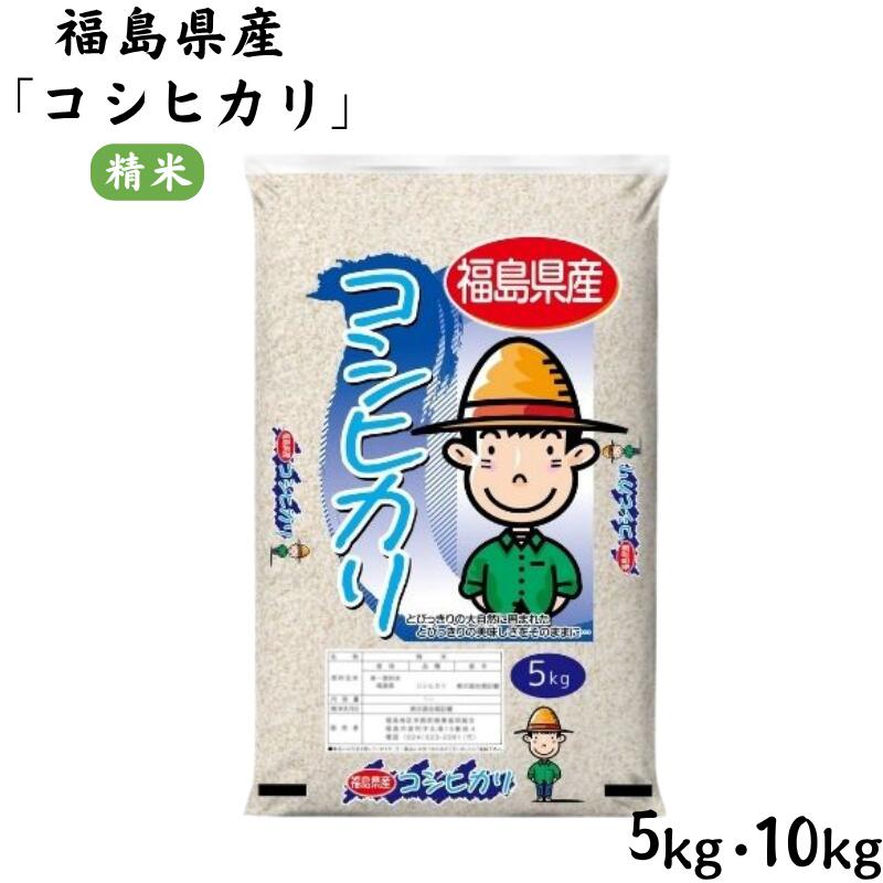 【ふるさと納税】【令和7年産 新米先行予約】福島県産米「コシヒカリ」精米 5kg 1...