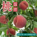 【ふるさと納税】No.1758もも 8月収穫の桃 品種お任せ 約2kg【2025年発送 先行予約】