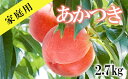 40位! 口コミ数「2件」評価「5」No.2351もも「あかつき」ご家庭用2.7kg【2024年発送】