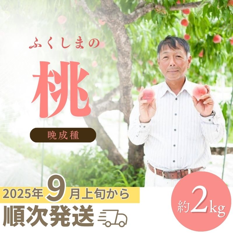 【ふるさと納税】No.2407福島 桃 晩成種約2kg【2025年発送】