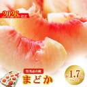 【ふるさと納税】No.2423もも「まどか」 特秀品約1.7kg【2026年発送】
