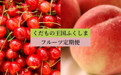 No.2551【2024年発送分】フルーツ2種定期便（さくらんぼ秀L以上バラ詰約1kg、桃約5kg）