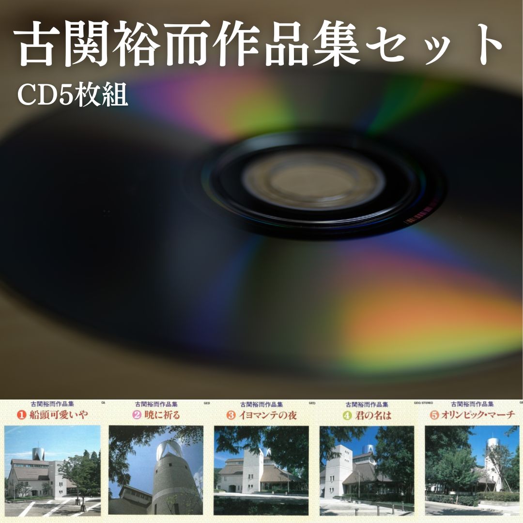 【ふるさと納税】No.2888 朝ドラ「エール」主人公のモデル 古関裕而作品集セット(CD5枚組)