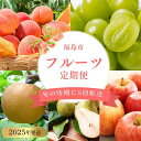 【ふるさと納税】No.2266川中島白桃から始まるフルーツ5品定期便【2025年発送】