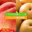 【ふるさと納税】No.2037フルーツ2種定期便 【2026年発送 先行予約】