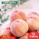 【ふるさと納税】No.2530たかはし果樹園の桃 7月収穫 福島市産 白桃 品種 おまかせ (ちよひめ、日川白鳳、暁星、白鳳、あかつき) 約2kg【2026年発送 先行予約】