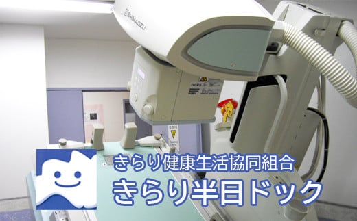 オプション検診として、頭部MRI、内臓脂肪検診など多数取り揃えています。 ※画像はイメージです。 ・ふるさと納税よくある質問はこちら ・寄付申込みのキャンセル、返礼品の変更・返品はできません。 あらかじめご了承ください。入金確認後、注文内容確認画面の【注文者情報】に記載の住所にお送りいたします。 発送の時期は、寄付確認後10日以内を目途に、お礼の特産品とは別にお送りいたします。 商品説明 名称 No.0831　きらり半日ドック 作業内容 半日ドック 事業者名 きらり健康生活協同組合 須川診療所 備考 準備出来次第、順次発送