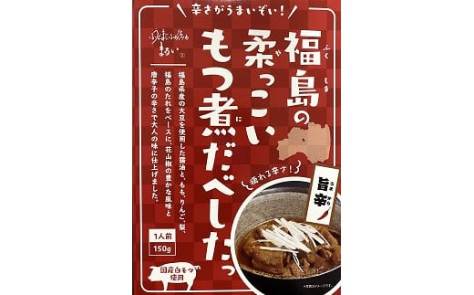 No.1086 福島の柔っこいもつ煮だべした 旨辛 1箱150g×8箱入 1ケース