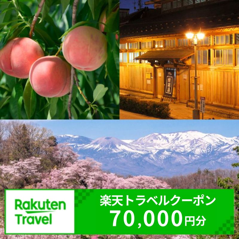 【ふるさと納税】No.3115 福島県福島市の対象施設で使える楽天トラベルクーポン 寄付額234,000円