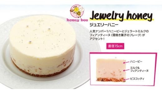 【ふるさと納税】No.1371ジェラートケーキ Jewelry HONEY（ジュエリーハニー）