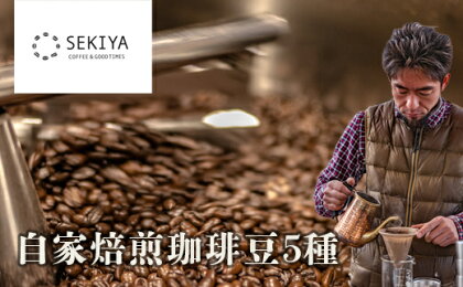 No.1395　SEKIYA COFFEE 自家焙煎珈琲豆5種　100g×5種