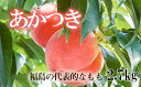 福島の特産といえば桃ですね！福 島の桃は太陽が育みます。太陽の光をたっぷり浴びて甘くなります。 あかつきは緻密な肉質で、常温で数日置けばふんわりと柔らかくなります。 主要品種の中でもトップクラスの桃らしい美味しさを楽しめます。 ◇返礼品は非常にデリケートな果物です◇ ※桃は、輸送時の痛みを防ぐため、硬めの状態で発送いたします。お受け取り直後は、まだ果実が硬い場合がございます。 　・冷蔵便の場合、箱から出してしっかり水滴をふき取り、風通しの良い日陰に常温保管すると徐々に柔らかくなります。 　・桃の品種によって、色の違いや、追熟の度合いも異なります。 ※天候等により生育に影響が出る場合、発送予定日が1週間程度前後する場合がございます。 ※天候不順や自然災害等で、色づきや糖度、サイズに影響が出る場合がございます。万が一、発送が困難になった場合は、代替品をお届けいたします。 ※天候や生育状況により日々の収穫量が変わるため、発送予定日の事前連絡は出来ません。 ※玉数・品種をご指定頂く事は出来ません。（玉数・品種指定品を除く） ※画像はイメージです。梱包や詰め方などは、発送事業者により多少異なります。 ※返礼品を発送する際に、自治体からの案内が同封される事がございます。 ※沖縄・離島への発送は出来ません。 ※同日に複数個口お申込みいただきましても、出荷日が異なる場合があります。 【配送先変更・不在連絡について】 ※配送情報に変更が生じた場合（お引越しや長期不在等）のご連絡は、発送開始時期の2週間前までにご連絡ください。発送直前にご連絡をいただいても、変更を承る事ができません。連絡が遅れたことにより配送品の転送を希望する場合は、お客様ご自身で配送会社へご連絡いただくことになります。（送料は受取人様ご負担） 【返礼品受取時】 ※生鮮品の為、賞味期限に関わらず、なるべくお早めにお召し上がりください。（果物により追熟を要する場合あり） ※到着後すぐに状態をご確認ください。梱包発送時は万全を期しておりますが、稀に輸送中の揺れや温度管理等により傷みが生じる場合がございます。痛み等があった場合は、発送日を含んで4日以内にご連絡ください。ご連絡いただく際は、必ず全体と傷みの箇所を撮影ください。また連絡前に廃棄されますと、対応出来なくなる場合もございます。 ※以下の場合は、再発送はいたしかねます。 ・事前にお申し出のない転居や不在等により配送会社にて再配達ができなかった場合 ・受取人様の都合により、日数が経ってからお受け取りいただいた場合 ・寄付者様と受取人様が異なった際、受取辞退などの理由で発送元に返送となった場合 ・甘さや硬さなど、個人の感覚を理由とする場合 ・ふるさと納税よくある質問はこちら ・寄付申込みのキャンセル、返礼品の変更・返品はできません。 あらかじめご了承ください。　 入金確認後、注文内容確認画面の【注文者情報】に記載の住所にお送りいたします。 発送の時期は、寄付確認後10日以内を目途に、お礼の特産品とは別にお送りいたします。 商品説明 名称 No.2344もも「あかつき」贈答用2.7kg【2024年発送】 内容量 2.7kg 8〜12玉入り 賞味期限 発送日+5日間 発送期間 2024年7月下旬から2024年8月中旬発送予定 発送種別 通常便 アレルギー もも 事業者 みちのく観光果樹園