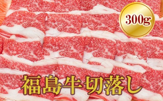 No.1550福島牛切落し 300g