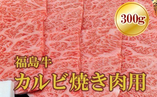 【ふるさと納税】No.1557福島牛霜降りカルビ焼肉用 300g