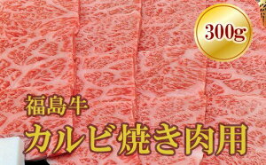 【ふるさと納税】No.1557福島牛霜降りカルビ焼肉用　00g