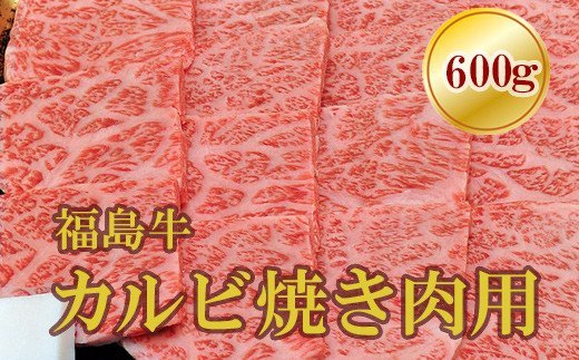 No.1558福島牛霜降りカルビ焼肉用　600g