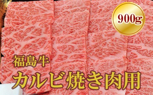 16位! 口コミ数「0件」評価「0」No.1559福島牛霜降りカルビ焼肉用　900g