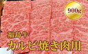 【ふるさと納税】No.1559福島牛霜降りカルビ焼肉用　900g