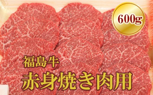 【ふるさと納税】No.1561福島牛赤身焼肉用　600g