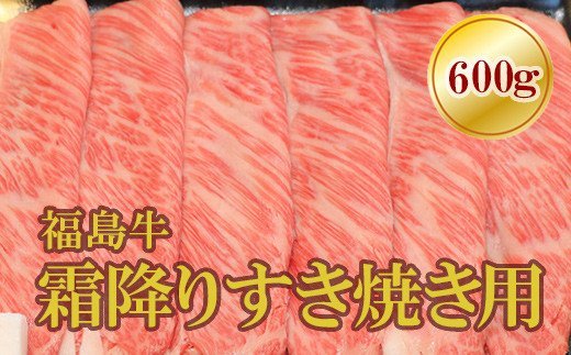 【ふるさと納税】No.1564福島牛霜降りすき焼き用　600g