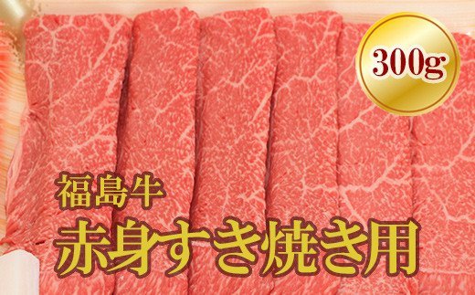 福島牛は、夏冬の寒暖差が大きいことにより育つ良品質な牛の飼料用農作物と、豊富な山脈からの伏流水が、牛の飼育に適した環境の中で与えられ、生後30ヵ月前後まで、飼料を管理しながら愛情込めてそだてられます。 脂肪が少なくヘルシーで、赤身の濃厚で独特な味わいを堪能できます。あきがこず、さっぱりとお召し上がりいただけます。 ※画像はイメージです。 ・ふるさと納税よくある質問はこちら ・寄付申込みのキャンセル、返礼品の変更・返品はできません。 あらかじめご了承ください。 ・ふるさと納税よくある質問はこちら ・寄付申込みのキャンセル、返礼品の変更・返品はできません。 あらかじめご了承ください。◎ 皆様のご支援をお願いいたします 福島県が誇るブランド牛「福島牛」が今、危機に直面しています。 新型コロナウイルス感染拡大の影響で飲食店や宿泊施設の需要が激減し、黒毛和牛の流通が激減しているのです 東京電力福島第一原発事故の風評で、福島牛は極度の販売不振となり、生産者や福島牛を取り巻く環境は一変しました。 震災以降、福島牛の生産者たちは根強い風評を払拭するために徹底した飼養管理を行い、肉質の向上に努めてきました。また、放射性物質検査の実施や生産履歴情報を追跡できるトレーサビリティシステムの導入など、安全管理体制も万全に整えています。 そうした努力が実を結び、全国規模の肉用牛枝肉共励会で最高位の農林水産大臣賞を4年連続受賞するなど、福島牛は全国で高く評価されています。 その矢先、新型コロナウイルスが発生してしまいました。飲食業や観光業が壊滅的な打撃を受け、その影響で牛肉の需要が大幅に減少し、またもや販売状況が厳しくなりました。 「作ったものを喜んで食べてもらう」ということが生産者の皆さんの励みになり、これからも品質のよい福島牛を作るぞという明日への糧となります。 ぜひこの機会に福島牛をご賞味いただき、生産者へのご支援をよろしくお願いいたします ◎黒毛和牛「福島牛」とは　〜『牛肉の傑作』〜 福島牛とは、福島県内で肥育・生産された（最長飼養地が福島県）黒毛和牛です。 その中で社団法人日本格付協会の定める格付4等級・5等級のものが『銘柄福島牛』、2〜3等級のものが『福島牛』とされています。色鮮やかで風味は豊か、良質な霜降りを持ち、柔らかな肉質は『牛肉の傑作』とも呼ばれています。 また、安全面に関しては、福島県の畜産関係団体は、飼育状況の検査及びと畜した牛肉の全頭モニタリング検査を行っており、 その検査に合格したもののみが市場に流通しております。 どこの産地よりも安全・安心な『福島牛』を是非ご賞味ください！ ◎とろける肉質、甘く薫る肉！ 有名ブランド牛にも負けない福島牛 福島大食農学類の吉永和明准教授（36）は福島牛に含まれる香り成分「ラクトン類」の量が、高級ブランド牛の米沢牛や松阪牛と同等であることを突き止めました。ラクトン類は甘い香りを漂わせる香気成分です。吉永准教授が食品中の香り成分を精密に測定できる分析機器を用い、外国産牛と国産牛（福島、米沢、松阪）のラクトン含有量を比較した結果、成分総量は輸入牛より国産牛が圧倒的に多いことが分かりました。中でも、福島牛は、ココナッツのような匂いの「γ（ガンマ）−ノナラクトン」、モモに近い香りを放つ「γ−ヘキサラクトン」などの含有量が多く、米沢牛や松阪牛に比べ遜色ないことが分かりました。ラクトンは加熱すると質量が増え、火を通すとさらに香りが引き立ちます。また、福島牛は、東京の人気飲食店でも数多く提供されているなど、食肉のプロたちからも太鼓判を押されています。このように、有名ブランド牛に劣らない品質でありながら、その陰に隠れあまり知られる機会が少なかった福島牛、その上質な味わいを、是非この機会にお楽しみください。 ◎福島の雄大な自然と盆地性の気候が育んだ極上の霜降り「福島牛」 福島牛の美味しさの秘密は、生産者のたゆまぬ努力と恵まれた自然環境にあります。西に吾妻連峰、東に阿武隈高地を仰ぐ、四季がはっきりとした朝晩の寒暖差が大きい盆地性の気候がとろける肉質、甘く薫る肉質を生み出します。 また、国土交通省の河川水質調査で10年連続水質『日本一』に輝いている清流「荒川」や、世界的に権威のある品質評価コンテスト「モンドセレクション2020」において、2017から4年連続で「最高金賞」を受賞中の「ふくしまの水」に象徴される上質な水。福島の大地の恵みがもたらすおいしい水も、福島牛のおいしさに大きな役割を果たしているのです。 ◎厳選した福島牛をご賞味ください！ 色は鮮やかで風味は豊か、美しい霜降りと艶、柔らかな肉質、生産者が丹精込めて作り上げた福島牛。そのすべてにおいてご満足いただける一品です。厳選した福島牛をどうぞお楽しみください！ お肉の中でも最上の部位「サーロイン」は、背中からでん部に続く部位のお肉です。甘い肉汁が閉じ込められたステーキは、まさにとろけるような食感。サーロインの細やかで白く綺麗な霜降りと、旨味たっぷりの味わいが楽しめます。 ※画像はイメージです。返礼品の特性から、一枚あたりの形、大きさ、厚み、霜降り具合等が画像と異なる場合がございます。予めご了承下さい。 入金確認後、注文内容確認画面の【注文者情報】に記載の住所にお送りいたします。 発送の時期は、寄付確認後10日以内を目途に、お礼の特産品とは別にお送りいたします。 商品説明 名称 No.1566福島牛赤身すき焼き用　300g 内容量 300g 製造者 エヌティエス 備考